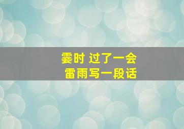 霎时 过了一会 雷雨写一段话